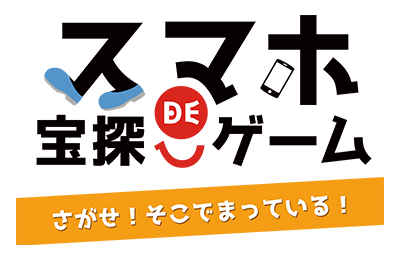 スマホDE宝探しゲーム: さがせ!そこでまっている!