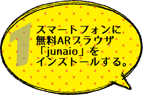 スマートフォンに無料ARブラウザ「junaio」をインストールする